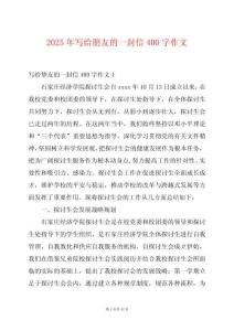 2025年写给朋友的一封信400字作文