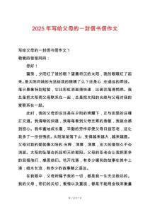 2025年写给父母的一封信书信作文