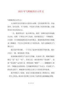 2025年寫螞蟻的啟示作文