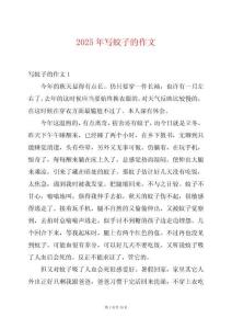 2025年寫蚊子的作文