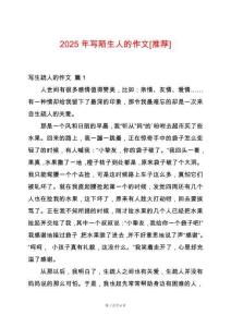 2025年寫(xiě)陌生人的作文[推薦]