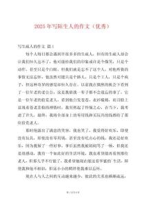 2025年寫(xiě)陌生人的作文（優(yōu)秀）