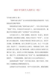 2025年寫(xiě)陌生人的作文（優(yōu)）