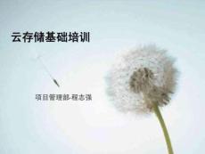 《云存儲基礎培訓》PPT課件