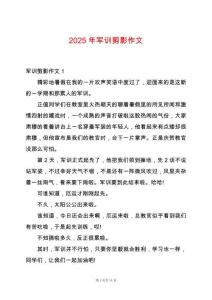 2025年軍訓(xùn)剪影作文