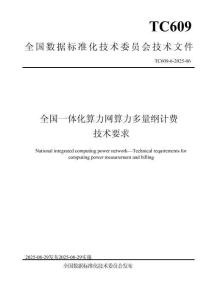 全國(guó)一體化算力網(wǎng) 算力多量綱計(jì)費(fèi)技術(shù)要求