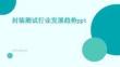 封裝測試行業(yè)發(fā)展趨勢PPT