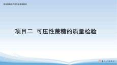 藥品質(zhì)量檢測綜合實訓(xùn)技能-課件  項目二  可壓性蔗糖的質(zhì)量檢驗