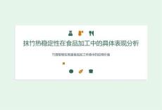 抹竹熱穩(wěn)定性在食品加工中的具體表現(xiàn)分析