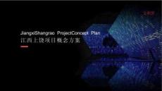 江西上饒項目概念方案