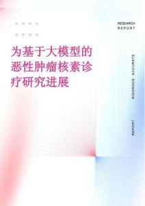 基于大模型的惡性腫瘤核素診療研究進展  研究報告