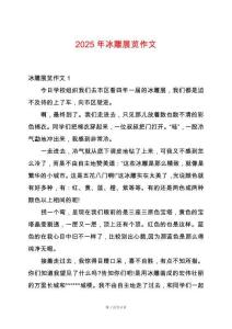 2025年冰雕展覽作文