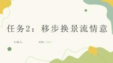 故事分鏡設(shè)計與分析課件  任務(wù)2：移步換景流情意