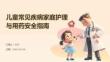 兒童常見疾病家庭護(hù)理與用藥安全指南