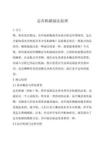 總有機碳濕法原理