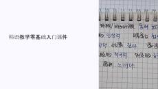 韓語教學(xué)零基礎(chǔ)入門課件