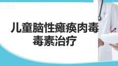兒童腦性癱瘓肉毒毒素治療
