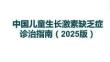 中國兒童生長激素缺乏癥診治指南（2025版）