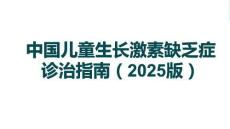 中國(guó)兒童生長(zhǎng)激素缺乏癥診治指南（2025版）