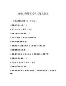 地理西藏地區(qū)考試試題及答案