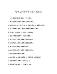 電規(guī)總院招聘考試題目及答案