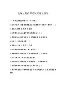 電規(guī)總院招聘考試真題及答案