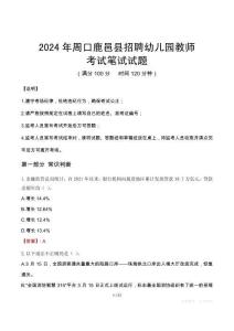 周口鹿邑縣招聘幼兒園教師筆試真題2024