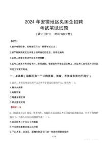 安徽地區(qū)央國企招聘筆試真題2024