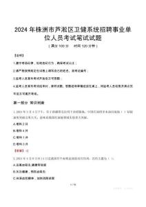 株洲市蘆淞區(qū)衛(wèi)健系統(tǒng)招聘事業(yè)單位人員筆試真題2024