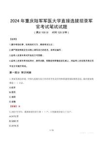 重慶陸軍軍醫(yī)大學(xué)直接選拔招錄軍官筆試真題2024