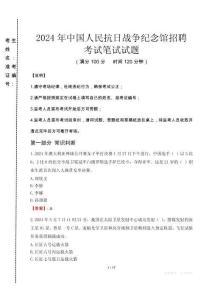 2024年中國人民抗日戰(zhàn)爭紀念館招聘真題