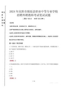 2024年慶陽市鎮原縣職業中等專業學校招聘外聘教師真題