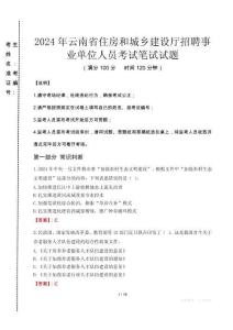 2024年云南省住房和城鄉(xiāng)建設(shè)廳招聘事業(yè)單位人員真題