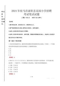 2024年駐馬店泌陽縣花園小學(xué)招聘真題