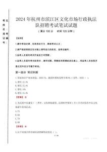 2024年杭州市濱江區(qū)文化市場(chǎng)行政執(zhí)法隊(duì)招聘真題
