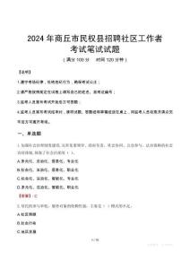 商丘市民權(quán)縣招聘社區(qū)工作者筆試真題2024
