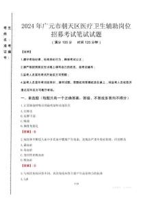 2024年廣元市朝天區(qū)醫(yī)療衛(wèi)生輔助崗位招募真題
