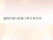 建筑環(huán)境與設(shè)備工程專業(yè)介紹