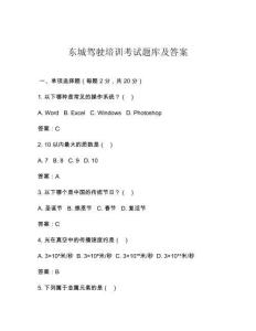 東城駕駛培訓(xùn)考試題庫及答案