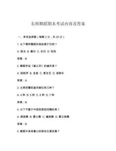 東師舞蹈期末考試內(nèi)容及答案