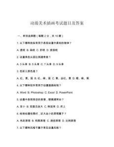 動(dòng)漫美術(shù)插畫(huà)考試題目及答案