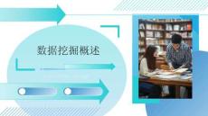 大數(shù)據(jù)分析與挖掘 課件  第1章 數(shù)據(jù)挖掘概述與應(yīng)用