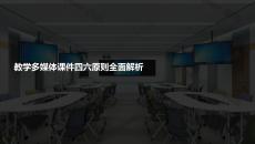 教学多媒体课件四六原则