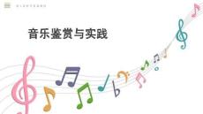 《音樂(lè)鑒賞與實(shí)踐》課件 第三單元2 人器合一自有法