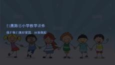 扫黑除恶小学教学课件