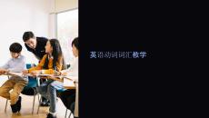 英語動(dòng)詞詞匯教學(xué)課件
