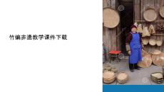 竹編非遺教學課件下載