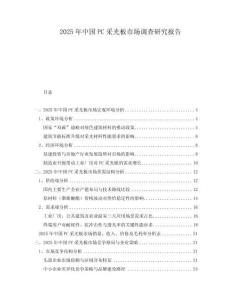 2025年中國PC采光板市場調(diào)查研究報告