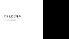 文學社教學課件