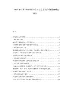 2025年中國FMIS-燃料管理信息系統(tǒng)市場調(diào)查研究報(bào)告
